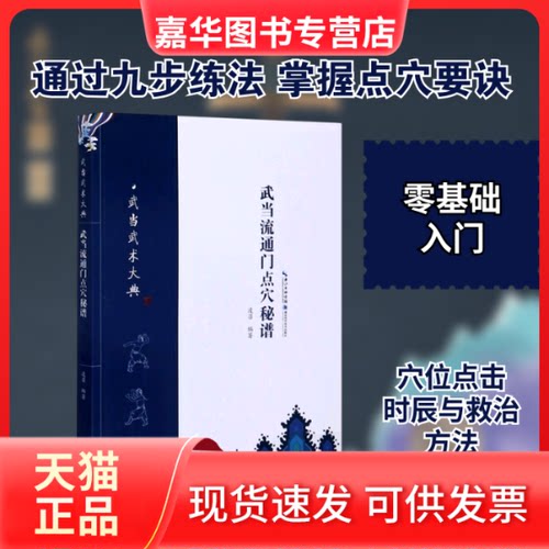 【正版现货】 武当流通门点穴秘谱 凌召 编 湖北科学技术出版社