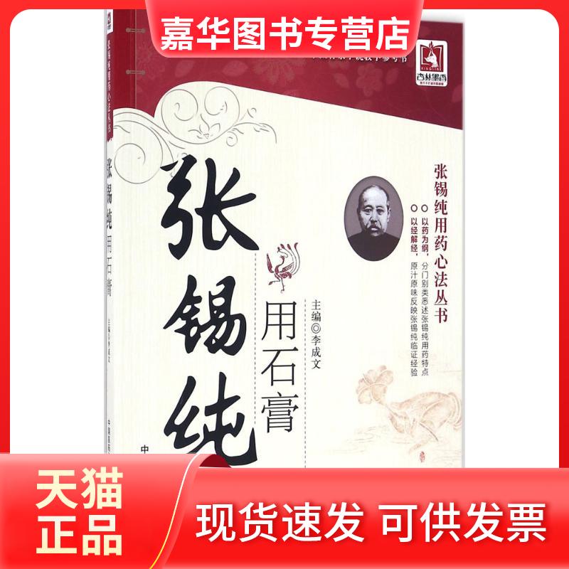 【正版现货】 张锡纯用石膏 李成文 中国医药科技出版社