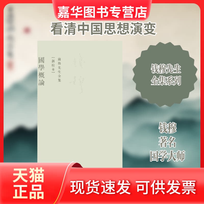 【正版现货】 国学概论 钱穆 著作 九州出版社