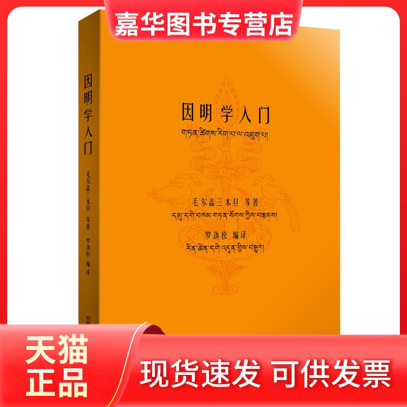 【正版现货】 因明学入门 罗劲松 西藏藏文古籍出版社