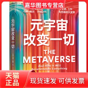 【正版现货】 元宇宙改变一切 (加)马修·鲍尔 浙江教育出版社