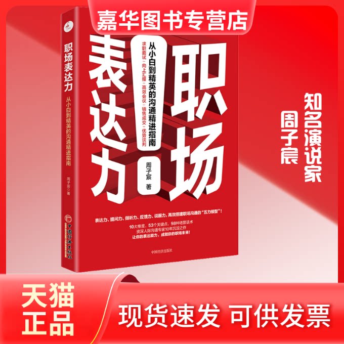【正版现货】 职场表达力 从小白到精英的沟通精进指南 周子宸 著 中国经济出版社