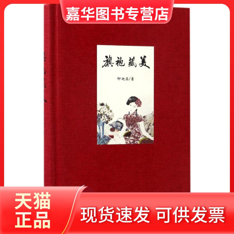 【正版现货】 旗袍藏美 柳迦柔 著 青岛出版社