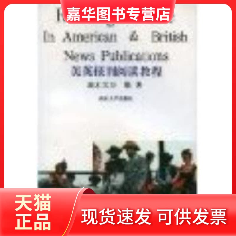 【正版现货】 美英报刊阅读教程 端木义万编 南京大学出版社