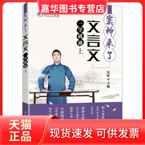 【正版现货】 窦神来了 文言文一学就通 上 窦昕 编 人民邮电出版社