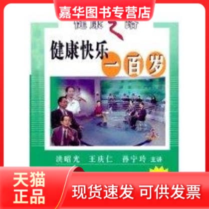 【正版现货】 (3CD)健康快乐一百岁 洪昭光 著 现代出版社