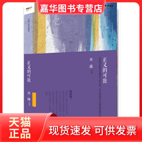 【正版现货】 正义的可能 周濂 著 中国文史出版社