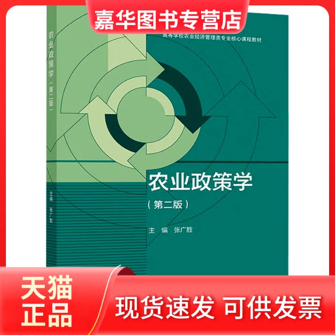 【正版现货】 农业政策学(第二版) 张广胜 编 高等教育出版社