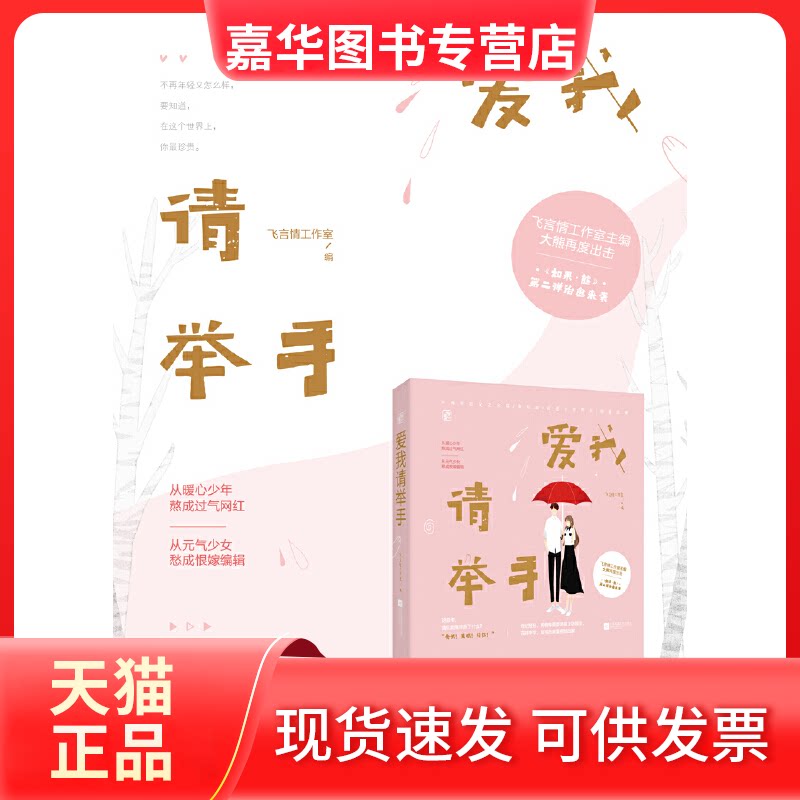 【正版现货】 爱我请举手 飞言情工作室 编 江苏凤凰文艺出版社