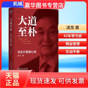【正版现货】 大道至朴：刘永行管理心得（精装版） 凌龙 编 编 机械工业出版社