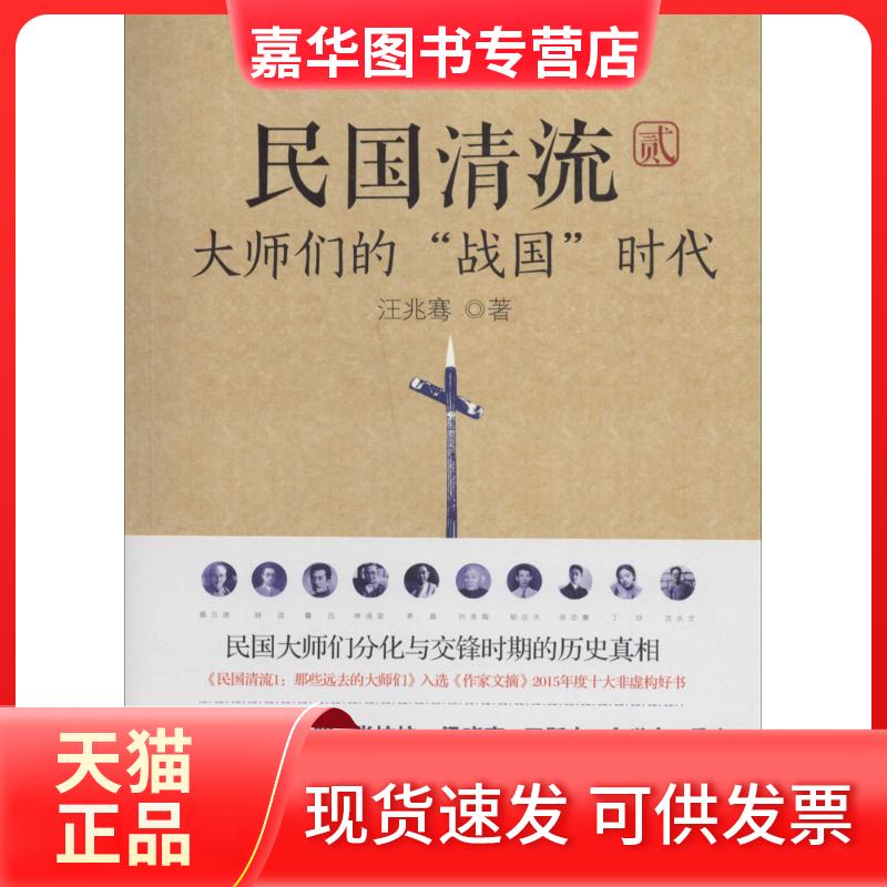 【正版现货】 民国清流:大师们的"战国"时代 汪兆骞 现代出版社