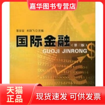 【正版现货】 国际金融(第三版) 邵学言，肖鹞飞　主编 著作 著 中山大学出版社