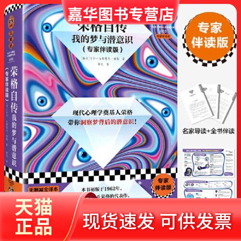 【正版现货】 荣格自传：我的梦与潜意识 读客文化  出品；[瑞士]卡尔·古斯塔夫·荣格 文汇出版社