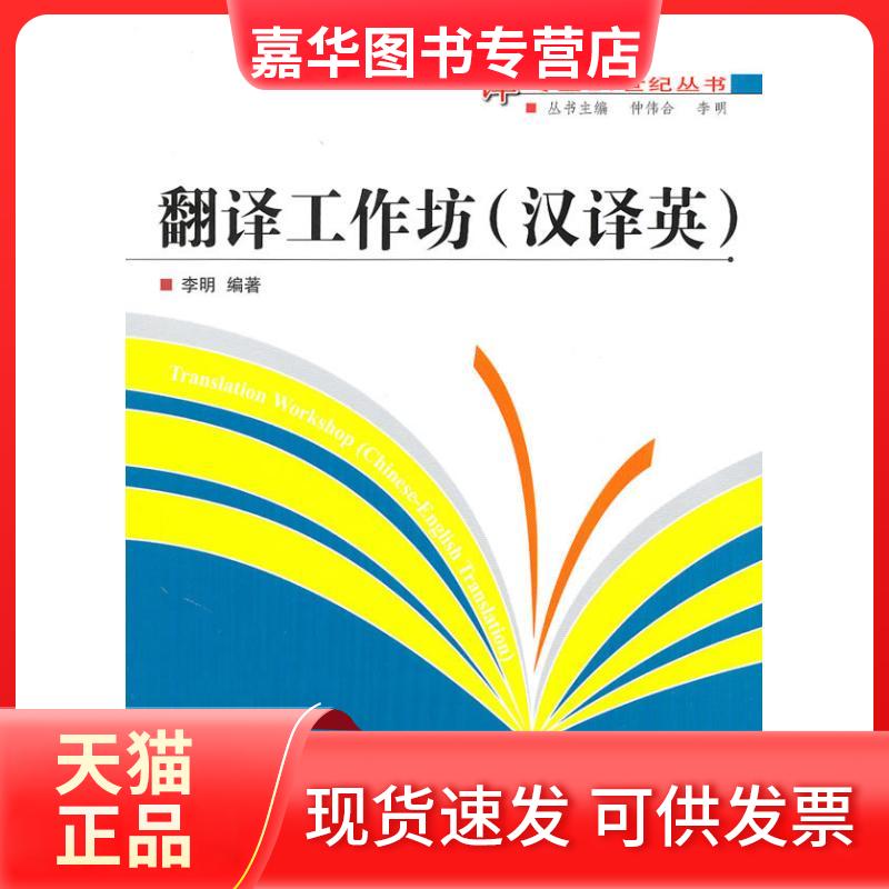 【正版现货】 翻译工作坊:汉译英 李明 中国建材工业出版社
