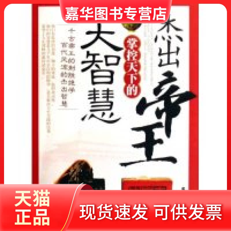 【正版现货】 杰出帝王掌控天下的大智慧 王峰 中国华侨出版社