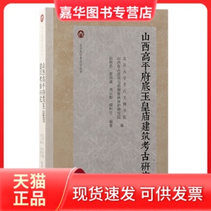 【正版现货】 山西高平府底玉皇庙建筑考古研究（北京大学考古学丛书） 北京大学考古文博学院等编，彭明浩等编著 著 上海古籍出版