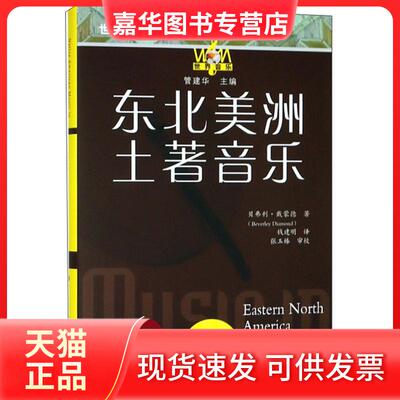 【正版现货】 东北美洲土著音乐 贝弗利·戴蒙德(Beverley Dia 江苏凤凰教育出版社