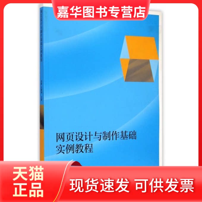 【正版现货】 网页设计与制作基础实例教程 苟燕 高等教育出版社