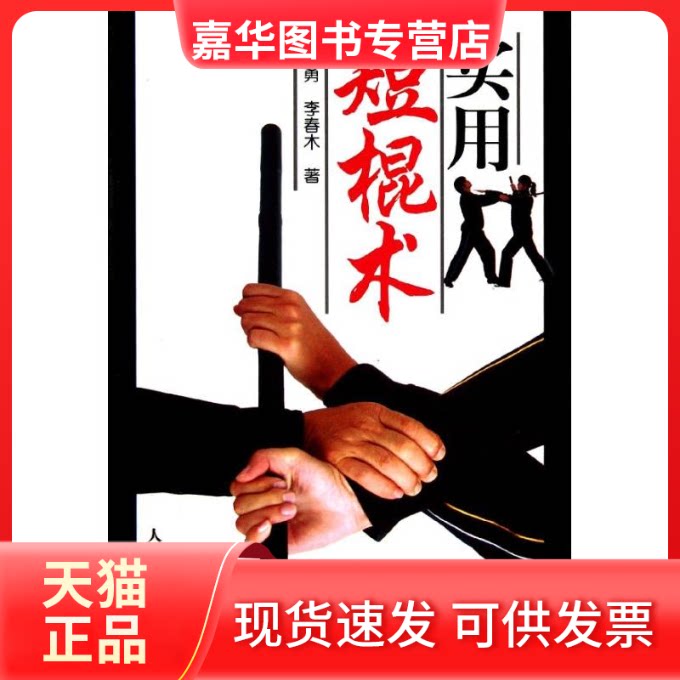 【正版现货】 实用短棍术 刘勇,李春木 著 人民体育出版社