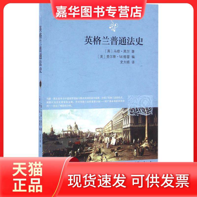 【正版现货】 英格兰普通法史 马修·黑尔 北京大学出版社