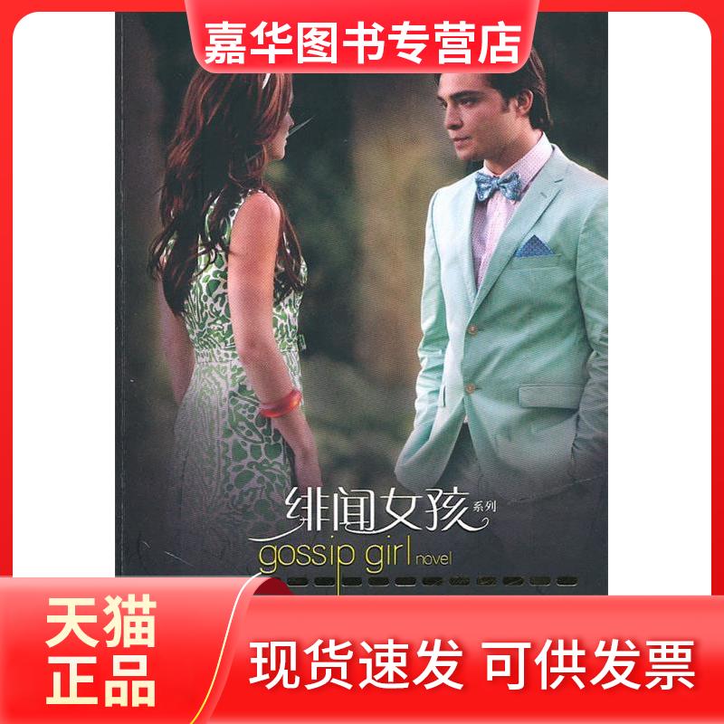 【正版现货】 你就是我想要的——绯闻女孩(赠书册) (美)齐格萨 朱娟娟 接力出版社