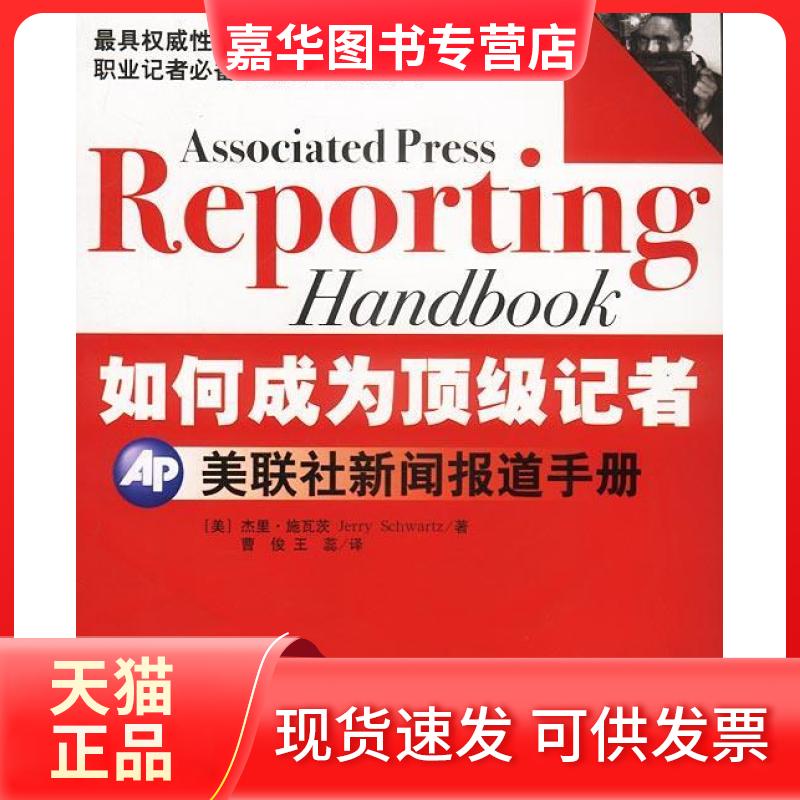 【正版现货】 如何成为记者(美联社新闻报导手册) 杰里·施瓦茨 中央编译出版社
