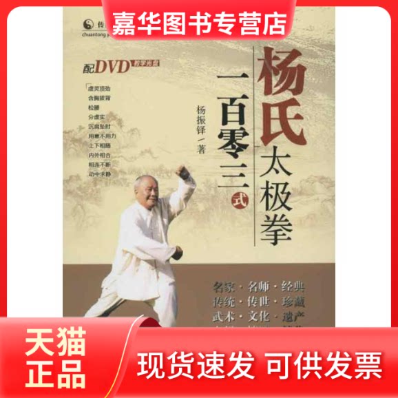 【正版现货】 杨氏太极拳一百零三式 杨振铎 著作 山西科学技术出版社