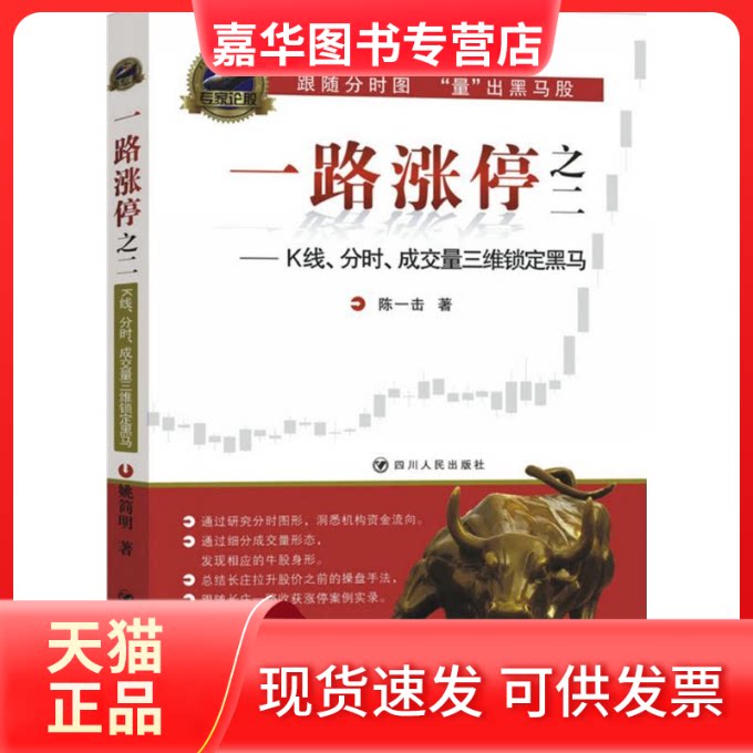 【正版现货】 一路涨停.2,K线、分时、成交量三维锁定黑马 陈一击 著 著 四川人民出版社