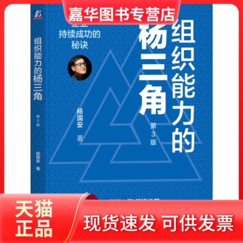 【正版现货】 组织能力的杨三角 企业持续成功的秘诀 第3版 杨国安 著 机械工业出版社