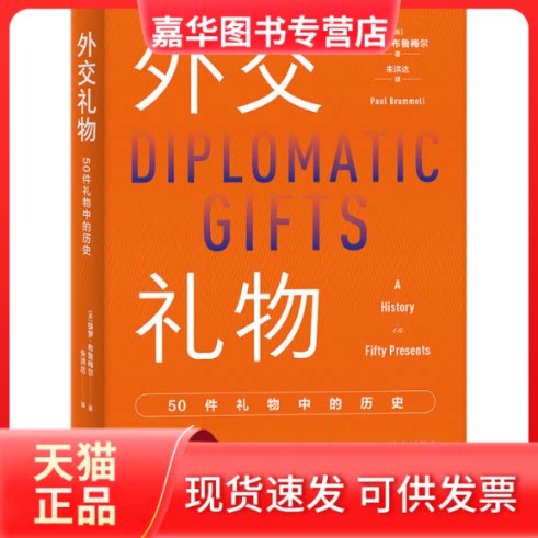 【正版现货】 外交礼物 50件礼物中的历史 (英)保罗·布鲁梅尔 著 朱洪达 译 上海人民出版社