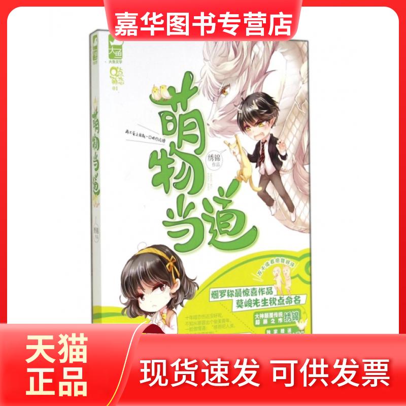 【正版现货】 萌物当道 绣锦 花山文艺