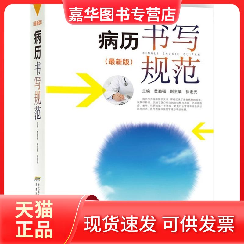 【正版现货】 病历书写规范:版 费勤福 主编 著作 安徽科学技术出版社