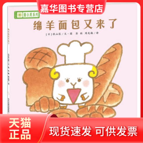 【正版现货】 绵羊面包又来了 秋山匡 河北少年儿童出版社