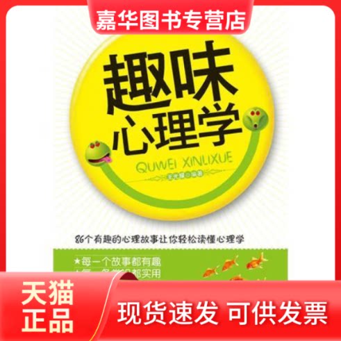 【正版现货】 趣味心理学 王光耀 中国长安出版社