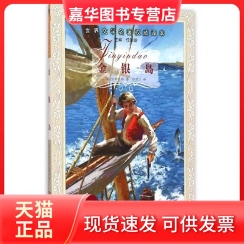 【正版现货】 金银岛/世界文学名著译本 [7-10岁] 史蒂文森 辽宁少年儿童出版社