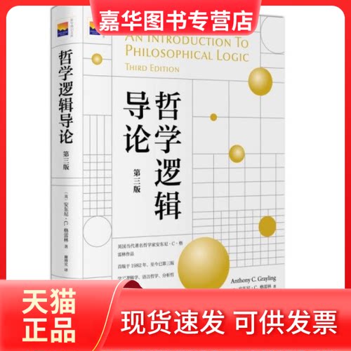 【正版现货】  哲学逻辑导论(第三版)  [英]安东尼·C.格雷林（AnthonyC.Grayling）著；廉博实译 新华出版社