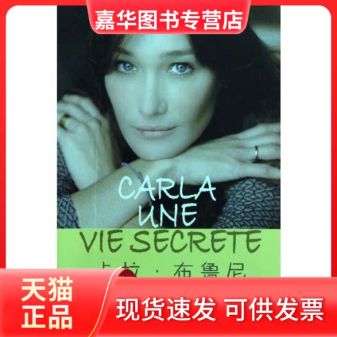 【正版现货】 卡拉.布鲁尼:法国前总统萨科奇夫人的秘传 (法)贝斯马·拉乌里 著 治棋 译 漓江出版社
