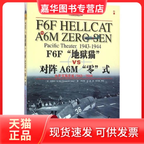 【正版现货】 F6F"地狱猫"对阵A6M"零"式 (英)爱德华·M.杨(Edward M.Yang) 著;李金梅,吴越 译 中译出版社