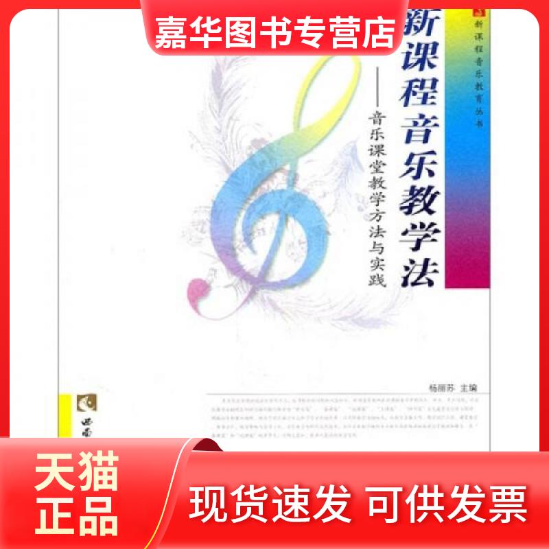【正版现货】 新课程音乐教学法：音乐课堂教学方法与实践 杨丽苏  编 西南师范大学出版社