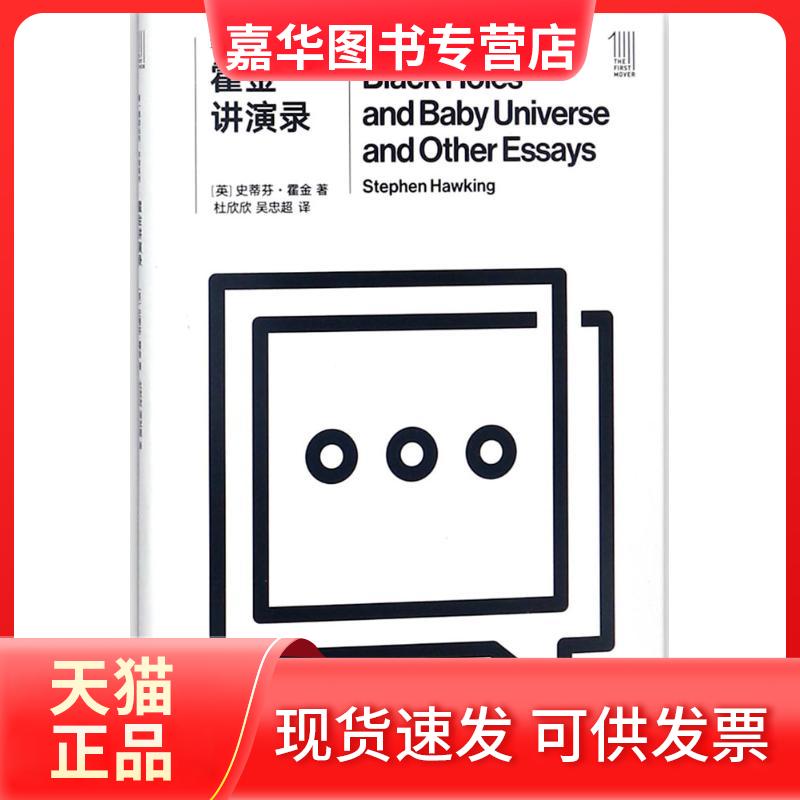 【正版现货】 霍金讲演录 史蒂芬·霍金 湖南科学技术出版社