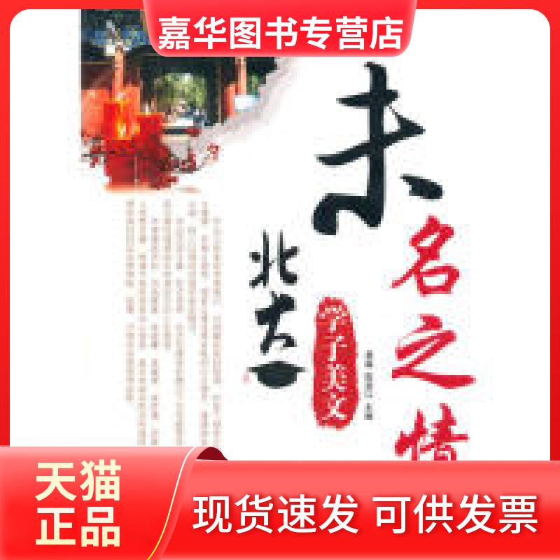 【正版现货】 未名之情(北大学子美文) 易磊 田洪江 田洪江 易磊 内蒙古文化出版社
