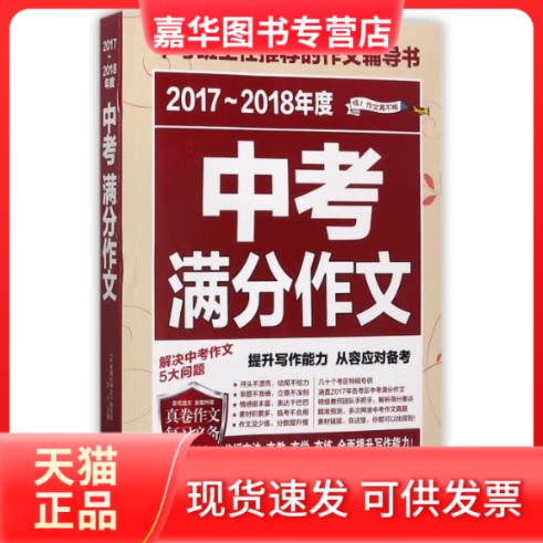 【正版现货】 2017-2018年度中考满分作文(中考班主任的作文辅导书) 编者:立人 著 民主与建设出版社