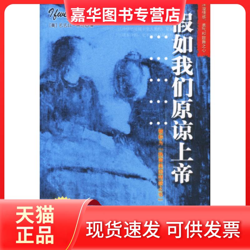 【正版现货】 假如我们原谅上帝 (美)琳达 范翼 中国社会科学出版社