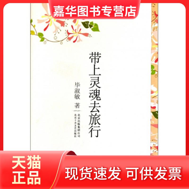 【正版现货】 带上灵魂去旅行(精) 淑敏 北京十月文艺