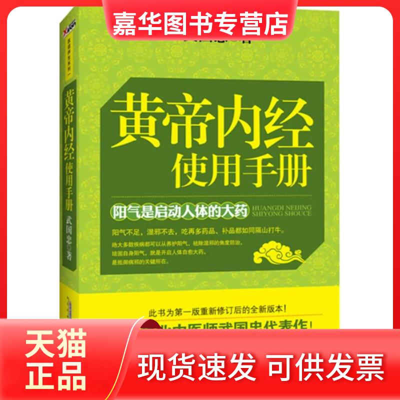 【正版现货】 黄帝内经使用手册 武国忠著 安徽科学技术出版社