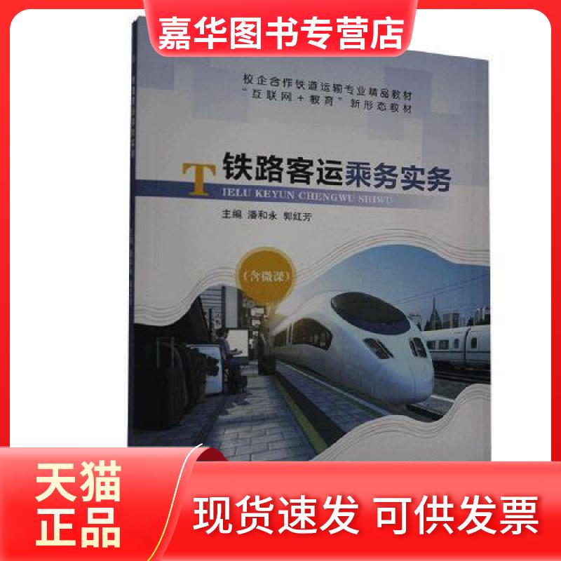 【正版现货】 铁路客运乘务实务 9787313237828 上海交通大学出版社 保障 达额立减 闪电发货 80%城市次 上海交通大学出版社