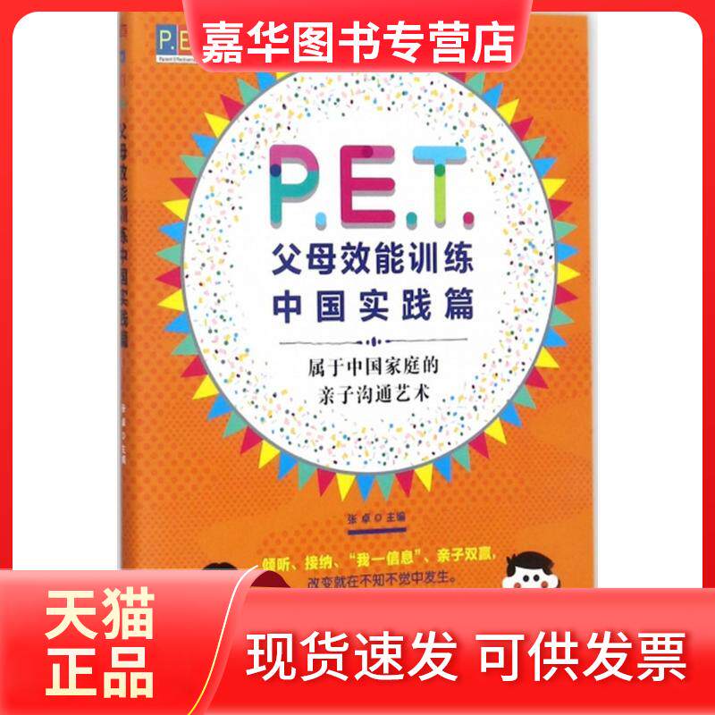 【正版现货】 P.E.T.父母效能训练 张卓 主编 东方出版社