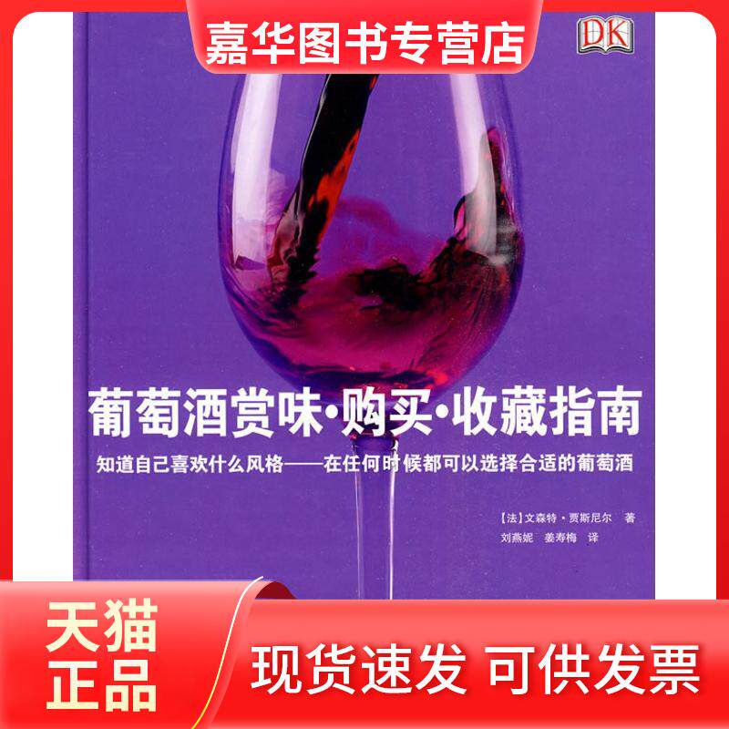 【正版现货】 葡萄酒赏味&middot;购买&middot;收藏指南 （法）贾斯尼尔 著作 刘燕妮，姜寿梅 译者 著 刘燕妮，姜寿梅 译 旅游教育出版社