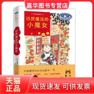 【正版现货】 讨厌魔法的小魔女 (日)安昼安子 山东人民出版社
