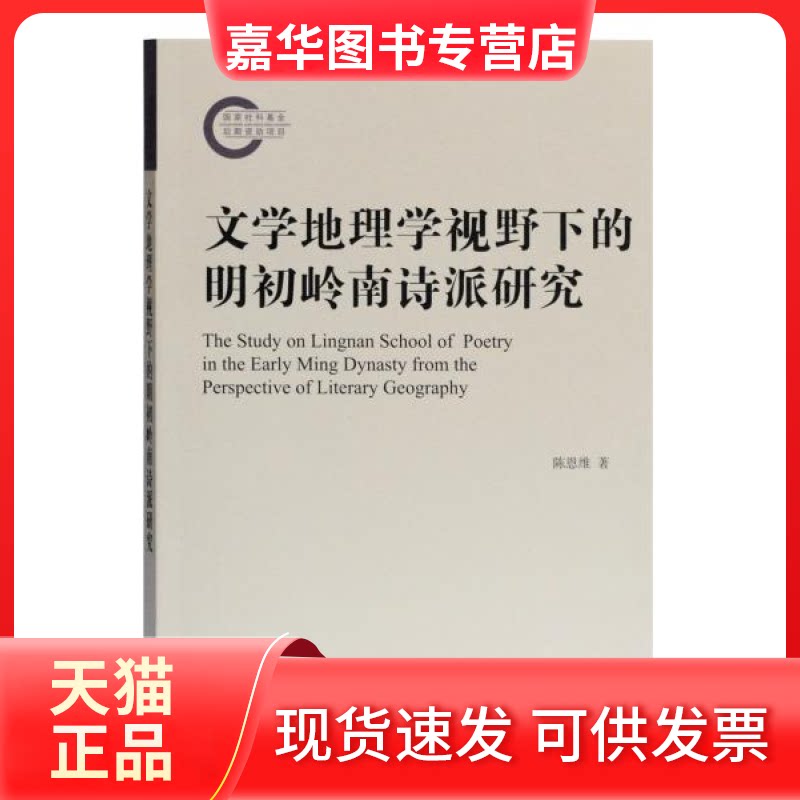 【正版现货】 文学地理学视野下的明初岭南诗派研究 陈恩维 上海古籍出版社